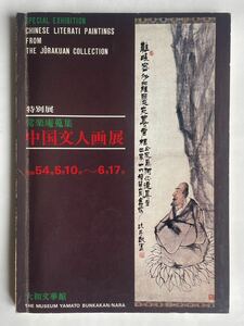 特別展「常楽庵蒐集 中国文人画展」（大和文華館）●限定1300部