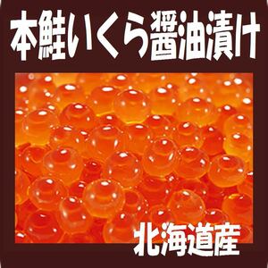 2【品質保証】 北海道産●本いくら醤油漬け 1kg イクラ●同梱無制限！【贈答用に 特別な日に】