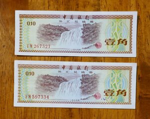 中国 紙幣 1979年 壹角 外貨兌換　美品　２枚　C