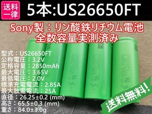 【送料無料 5本】Lifepo4 US26650FT SONY/村田製作所製 リン酸鉄リチウムイオンバッテリー