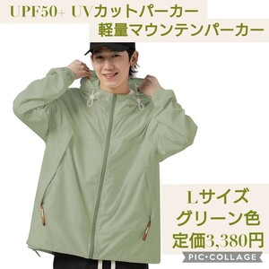 新品 定価3,380円 L グリーン UPF50+ UVカット 軽量 パーカー ラッシュガード ジャケット 涼しい 速乾 メンズ マウンテンパーカー 長袖 緑
