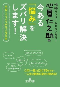 心屋仁之助の今ある悩みをズバリ解決します―不安イライラがなくなる本(王様文庫)/心屋仁之助■18086-30007-YBun