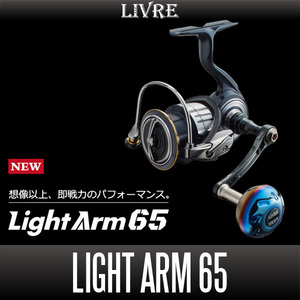 【リブレ/LIVRE】 Light Arm 65（ライト アーム）（シマノS1用）/*