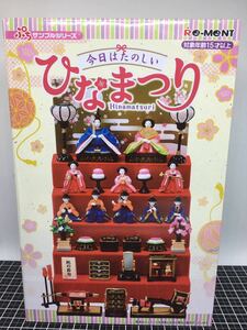 リーメント　今日はたのしいひなまつり　未使用　未開封　即決　ぷちサンプルシリーズ　雛飾り　雛人形　おひなさま　雛祭り　ミニチュア