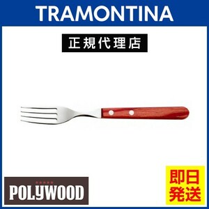 TRAMONTINA ロングテーブルフォーク 20.5cm ポリウッド 食洗機対応 トラモンティーナ