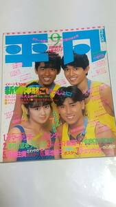 １０　昭和６０年９月号　平凡　岡田有希子　少年隊　本田美奈子　河合奈保子　長山洋子水着　中森明菜　中山美穂　井森美幸水着