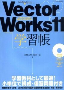 [A01431120]VectorWorks11学習帳―2次元から3次元まで復習しながら学習できる! (エクスナレッジムック―VectorWorks1