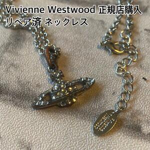 Vivienne Westwood 正規店購入ネックレス！リペア済