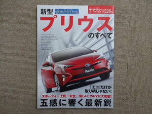 【中古】モーターファン別冊ニューモデル速報第526弾プリウスのすべて