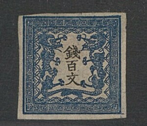 日本切手　未使用　竜100文 1-10