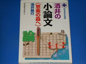 酒井の 小論文 《思索の森へ》★代々木ゼミ方式★酒井 敏行★株式会社 代々木ライブラリー★絶版★