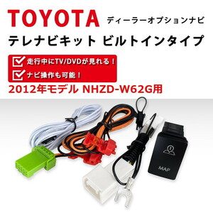 NHZD-W62G 用 トヨタ 2012年モデル テレビ キット 走行中 TV が見れる ビルトイン スイッチ Aタイプ ナビ 操作 ジャンパー