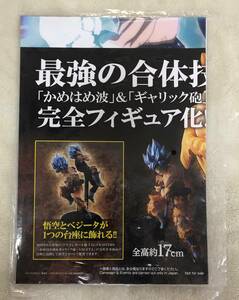 ドラゴンボール超 TAG FIGHTERS～かめはめ波＆ギャリック砲～SON GOKOU　孫悟空　販促ポスターのみ 非売品