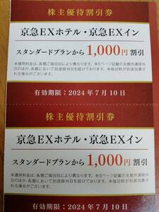 【最新】京浜急行電鉄 株主優待割引券　京急EXホテル・京急EXイン　1000円割引券2枚セット　同梱可