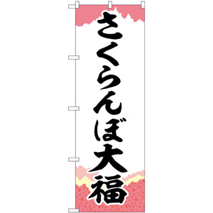 のぼり旗 2枚セット さくらんぼ大福チギリ紙 SNB-5246