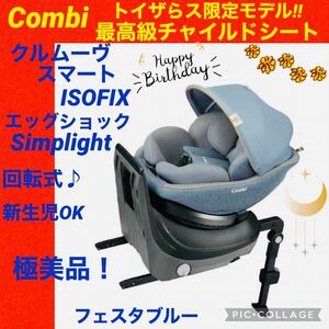 【☆極美品☆】コンビ☆チャイルドシート☆クルムーヴスマートisofix☆限定品☆