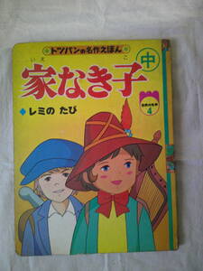 「家なき子　レミのたび　世界の名作4」トツパンの名作絵本　フレーベル館　絵：こむぎプロ　文：森山京