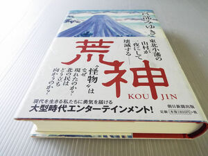 荒神 初版 宮部みゆき ～歴史・時代小説ベスト１０ 1位 美本