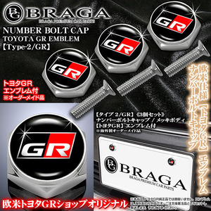 ノア/ヴォクシー/トヨタGR/GRエンブレム付/客注品/メッキボディ/ナンバーボルトキャップ/タイプ2 GR/3個セット/ブラガ