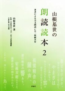 山根基世の朗読読本(２)／山根基世(著者),伊井春樹,文字・活字文化推進機構