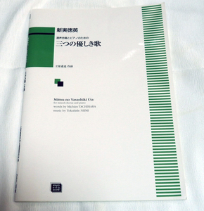 即決★混声合唱とピアノのための「三つの優しき歌」新美徳英　