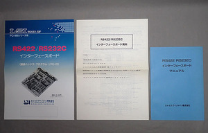 【RS422/RS232C インターフェースボード マニュアル 資料】LSI PC-9800シリーズ用 取扱説明書 プログラミング ユーザーズマニュアル