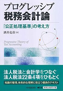 [A11189579]プログレッシブ税務会計論 酒井 克彦