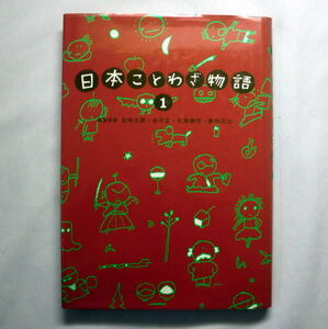 児童書「日本ことわざ物語(1)」絵:五味太郎 低学年向 楽しみながら読む、ことわざの本です