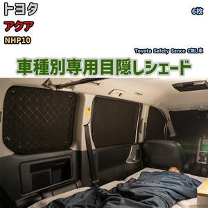 目隠し アルミシェード 1台分 トヨタ アクア NHP10 アウトドア 車中泊 目隠し 防災