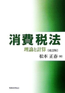 消費税法　改訂版 理論と計算／松本正春(著者)