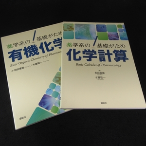 シリーズ本2冊セット 『薬学系の基礎がため 有機化学 ＆ 化学計算 (KS医学・薬学専門書)』 ■送170円 和田重雄/木藤聡一 講談社●