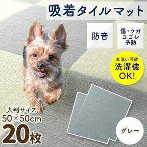 タイルマット タイルカーペット グレー 吸着 20枚 50×50cm 洗える 接着材不要 ペット 赤ちゃん フロアマット パネルカーペット 転倒