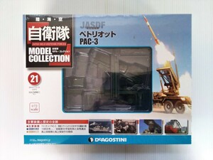 自衛隊　モデルコレクション　第21号　航空自衛隊　ペトリオット　PAC-3　1/72スケール　シュリンク未開封　DeAGOSTINI　ミリタリー書籍