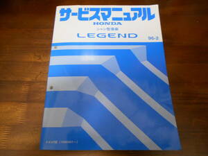 A3717 / LEGEND レジェンド KA9 サービスマニュアル シャシ整備編 96-2