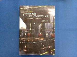 Maya実践ハードサーフェスモデリング 北田栄二