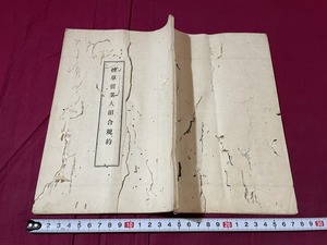 ｊ▲△　難あり　明治期書籍　煙草営業人組合規約　新潟県　古書　紐閉じ/G30