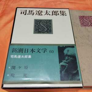 240314　新潮日本文学60　司馬遼太郎集　昭和45(1970)年発行