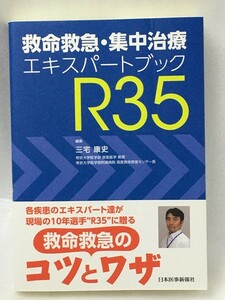 救命救急・集中治療エキスパートブックR35　三宅 康史 