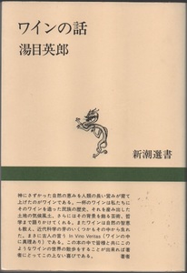 ★新潮選書 ワインの話★湯目英郎★新潮社★クリックポスト★