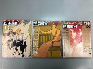 ▼　【計3冊 版画藝術 43 46 48 阿部出版 1983-1986】141-02310