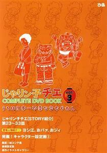 じゃりン子チエ　ＣＯＭＰＬＥＴＥ　ＤＶＤ　ＢＯＯＫ(ｖｏｌ．３) ＴＶ版第２３～３３話　約４時間半収録！！／ぴあ(編者)