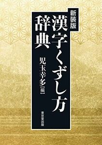 [A12229510]漢字くずし方辞典 新装版 児玉 幸多