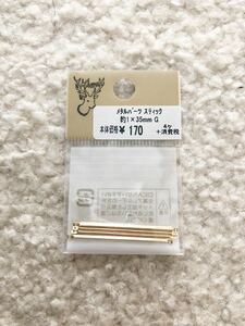 新品 貴和製作所 メタルパーツ スティック ゴールド