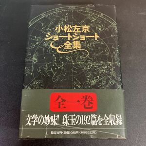 23-6-26『 小松左京ショートショート全集 』1995年　 勁文社 　小松左京