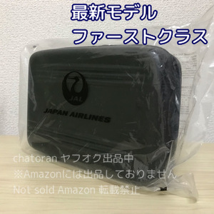 即決4700円★非売品●ゼロハリバートン×JAL/日本航空●最新モデル ファーストクラス アメニティ ハードケース ブラック/黒 未使用 未開封