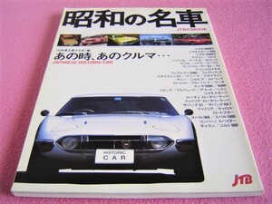 ★ 昭和の名車 JTBのMOOK ★旧車 絶版車★ダイハツ コンパーノ・スパイダー/トヨタ 2000GT/ホンダS600＆S800/トヨタ スポーツ800/スバル360