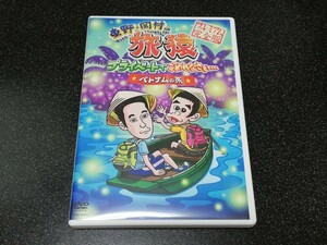 ■即決■DVD「東野・岡村の旅猿　ベトナムの旅　プレミアム完全版 」■