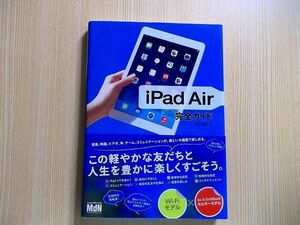 ｉＰａｄ　Ａｉｒ完全ガイド