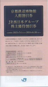 西日本旅客鉄道 JR西日本 株主優待券 1冊 京都鉄道博物館入館割引券など 有効期限：2024年6月30日 普通郵便対応可