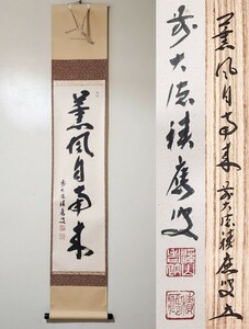 ≪茶掛≫ 大徳寺派 宝林寺 【福本積應】 自筆一行書 『薫風自南来』 紙本 桐共箱 紙外箱 掛軸 墨蹟 真筆保証